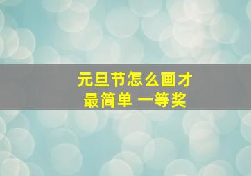 元旦节怎么画才最简单 一等奖